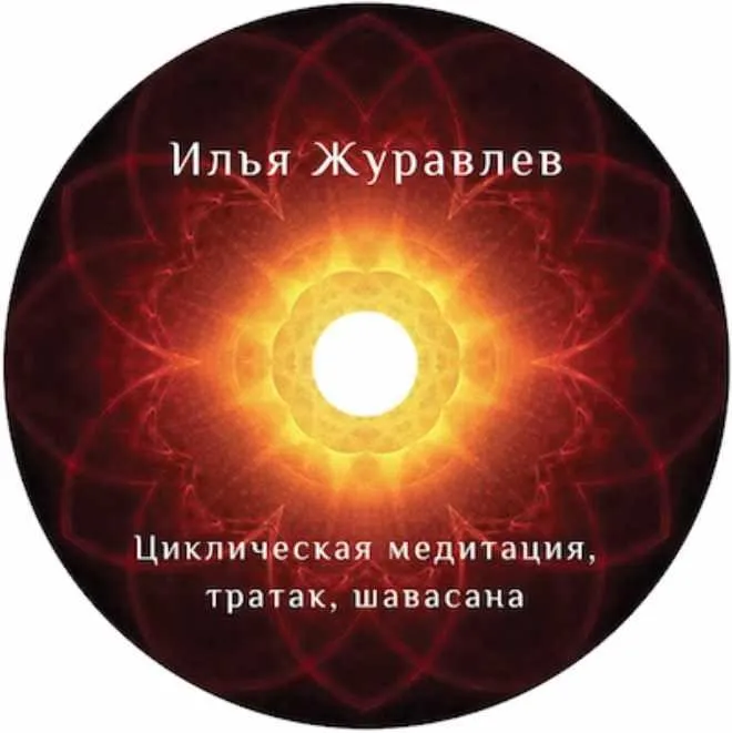Циклическая медитация (Илья Журавлев)