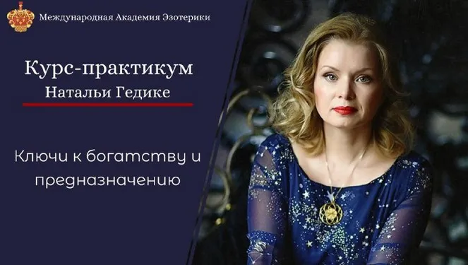 Курс-практикум Ключи к богатству и предназначению (Наталья Гедике)