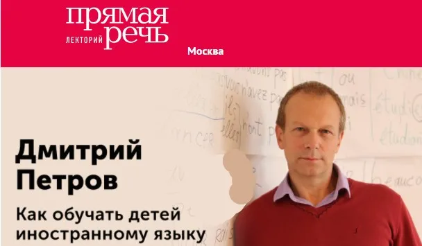 [Прямая речь] Как обучать детей иностранному языку (Дмитрий Петров)