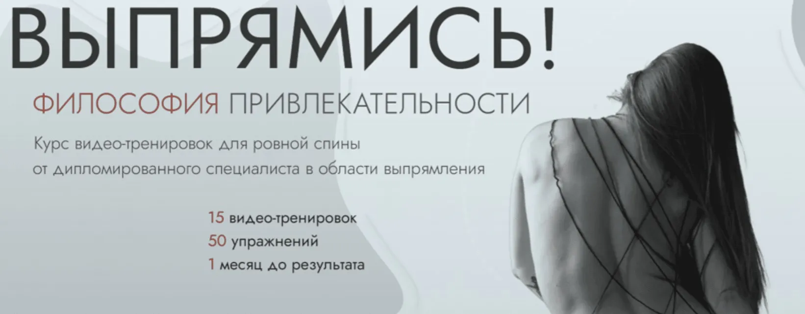 Выпрямись! Философия привлекательности. Тариф мышечный корсет (Ксения Молот)