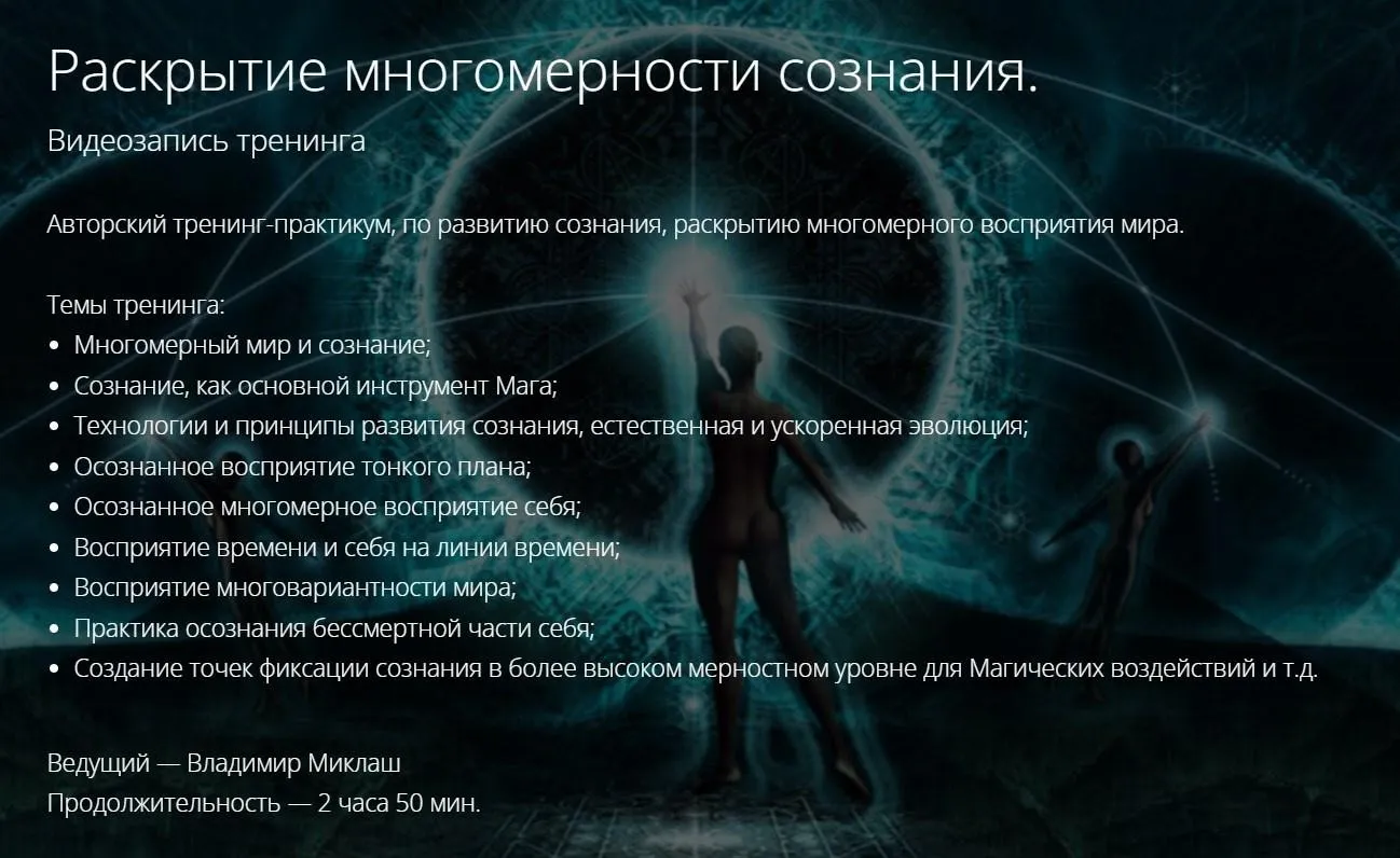 [Alten] Раскрытие многомерности сознания (Владимир Миклаш)