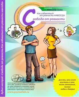 Аудионастрой Свобода от ревности (Александр Свияш)