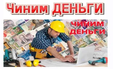 Чиним деньги (Руслан Янгаев)