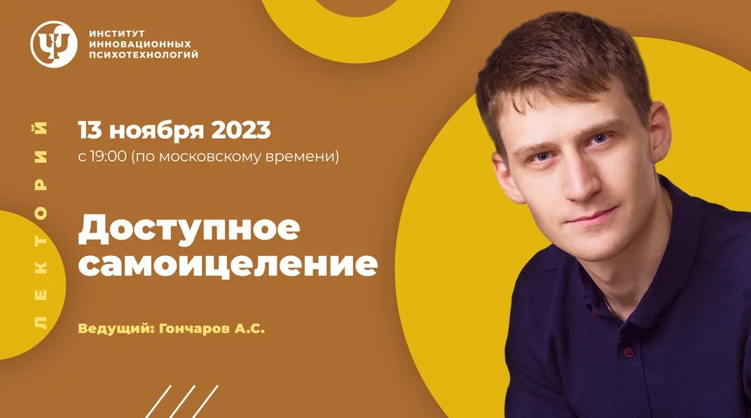 [ИИП] Доступное самоисцеление (Александр Гончаров)