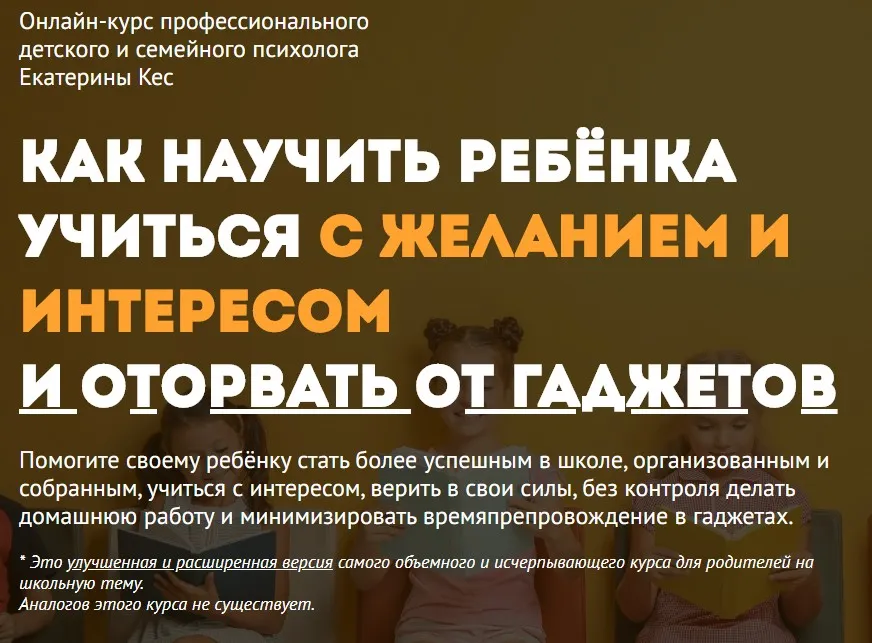 Как научить ребенка учиться и оторвать от гаджетов. Пакет Vip (Екатерина Кес (Буслова))