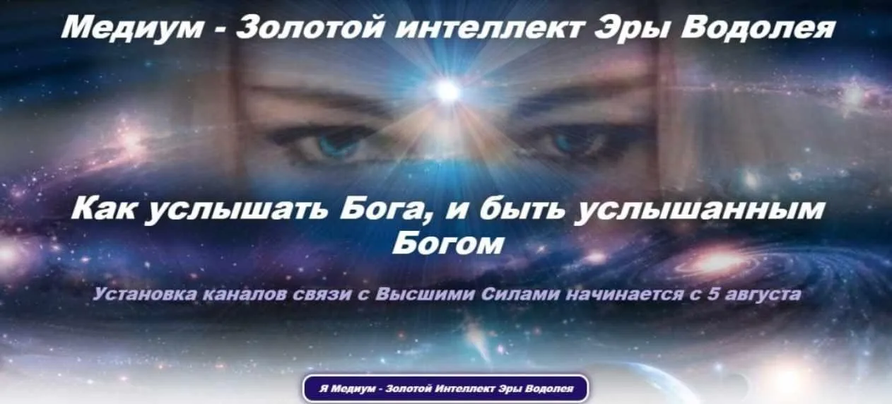 Медиум – золотой интеллект эры водолея. Пакет «Посвящение в медиумы. Межзвездный код» (Эллaя)
