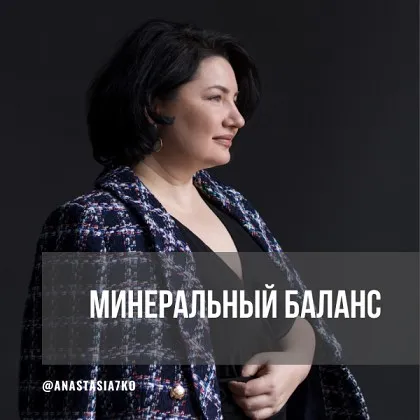 Минеральный баланс. Март-май 2025 (Анастасия Семко)