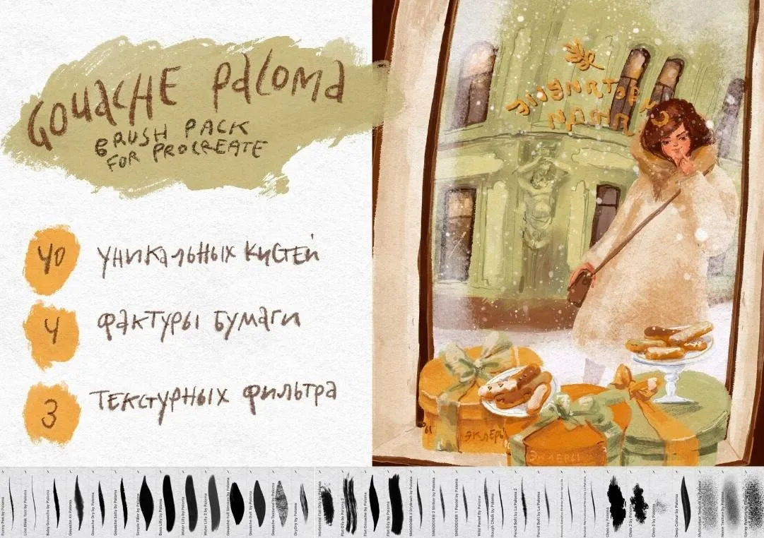 Набор гуашевых кистей для Procreate / Paloma Gouache Set (Аксинья La Paloma)