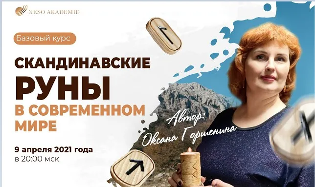 [Neso Akademie] Скандинавские руны в современном мире (Оксана Горшенина)