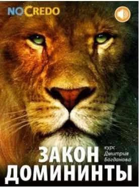 [NoCredo] Закон доминанты 2014 (Дмитрий Богданов)