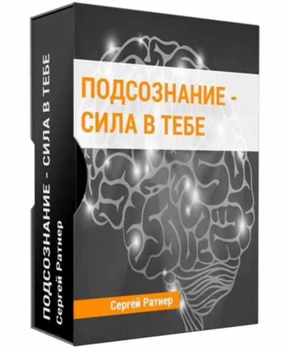 Подсознание - сила в тебе (Сергей Ратнер)