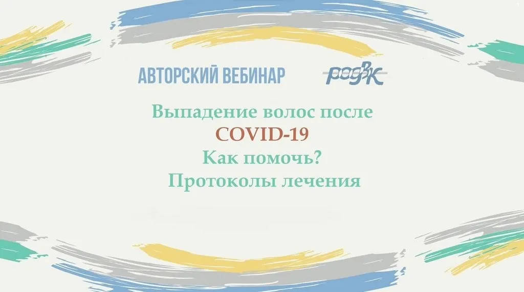 [РОДВК] Выпадение волос после COVID-19. Как помочь? Протоколы лечения (Юлия Галлямова)