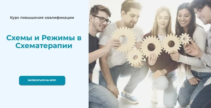 Схемы и режимы в схематерапии (Татьяна Демидова)