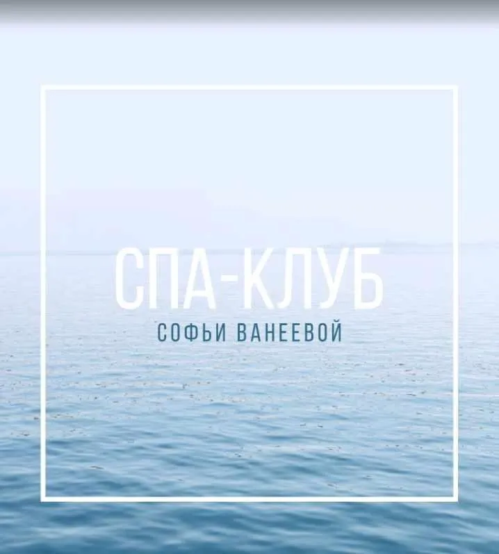 Спа-Клуб. Продление Май 2023 (Софья Ванеева)