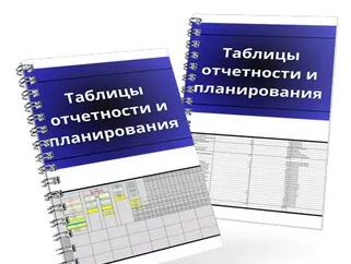 Таблицы отчетности и планирования (Денис Смирнов)