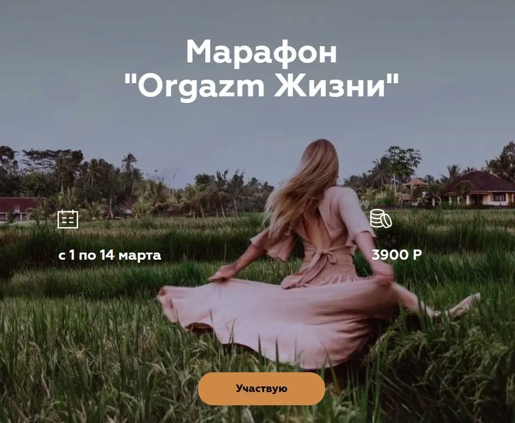 [welcomebackhome] Марафон  Оргазм жизни  (Алина Тюрина)