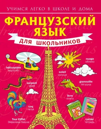 Французский язык для школьников (Сергей Матвеев)