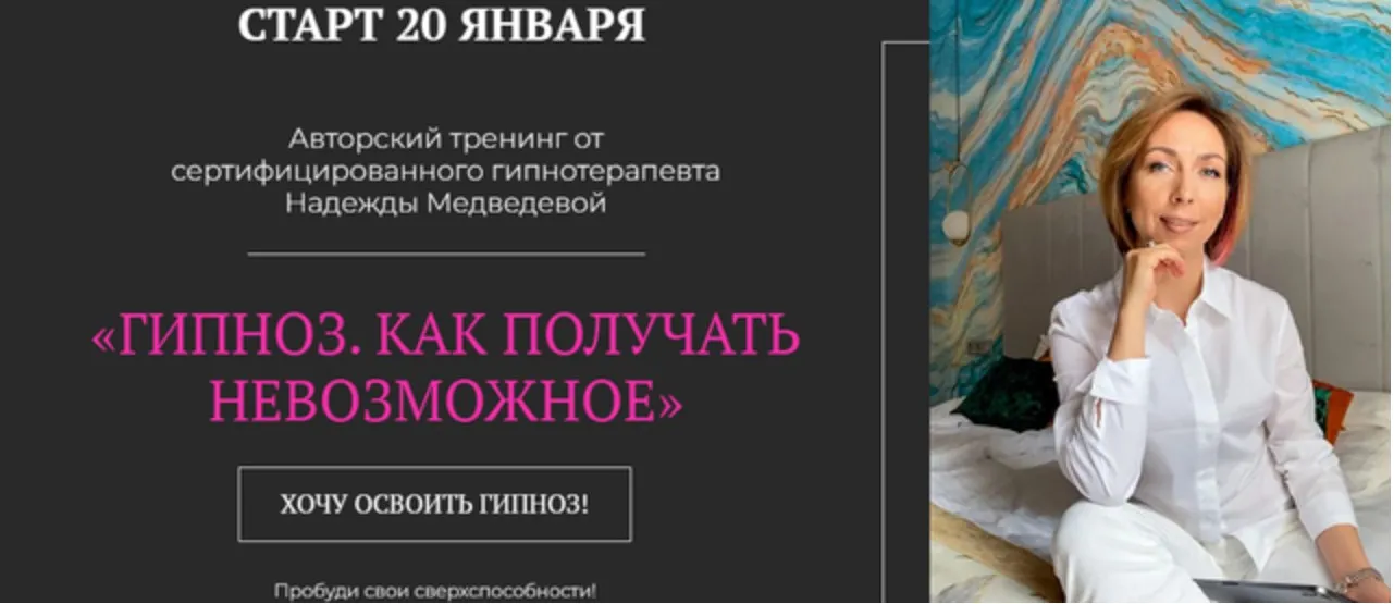 Гипноз. Как получать невозможное. Тариф С куратором (Надежда Медведева)