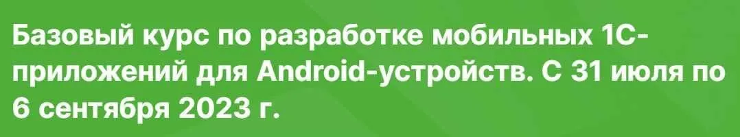 [Инфостарт] Базовый курс по разработке мобильных 1C-приложений для Android-устройств 2023 (Николай Бондаренко)