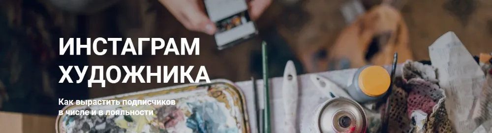 Инстаграм художника. Как вырастить подписчиков. Пакет - без проверки (Ирина Сарт)