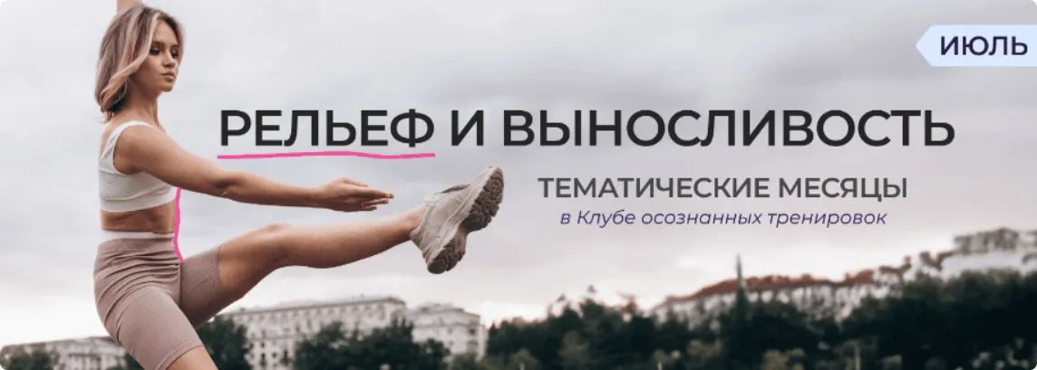 Клуб осознанных тренировок. Июль 2023 (Анастасия Лунегова)