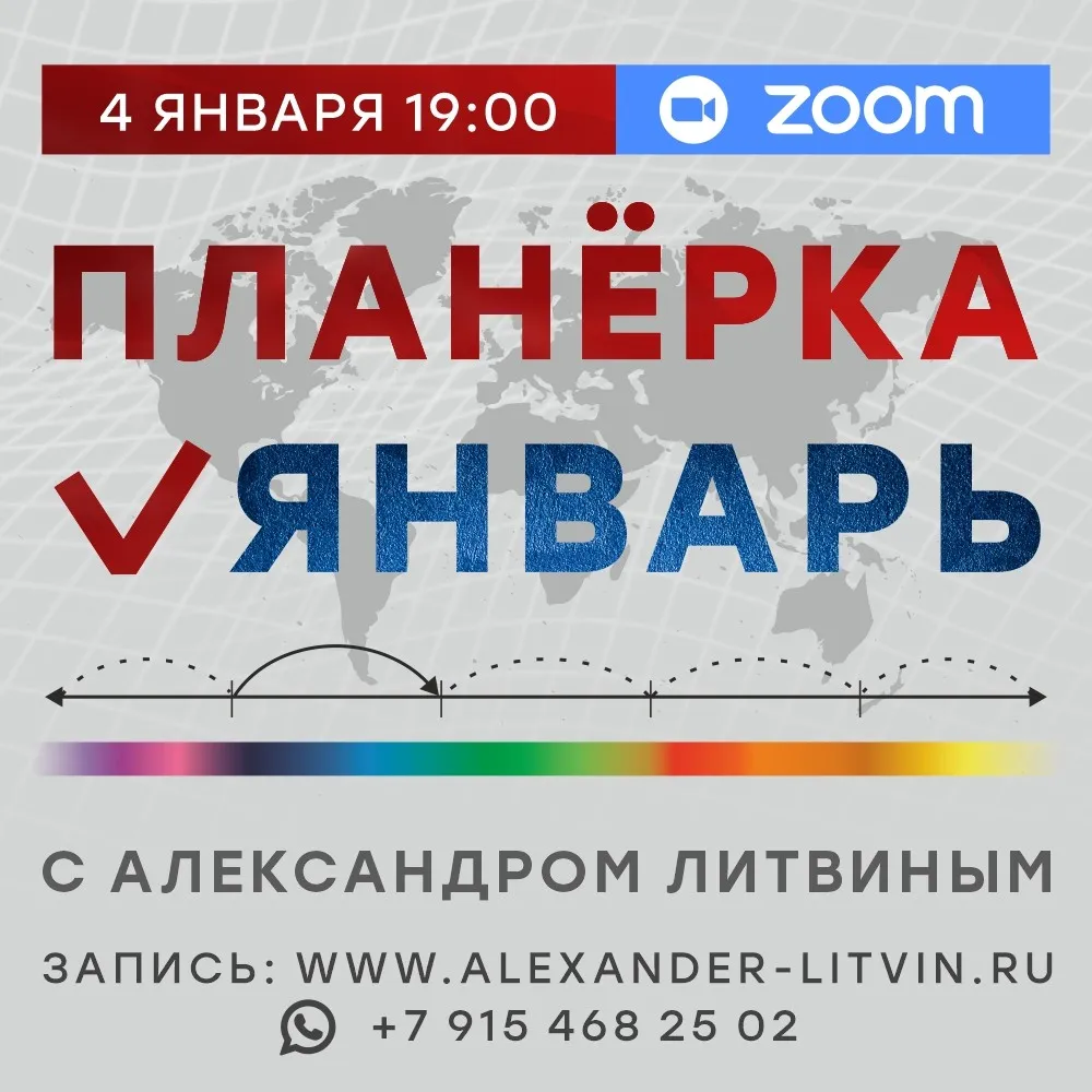 Планерка. Январь 2026 (Александр Литвин)