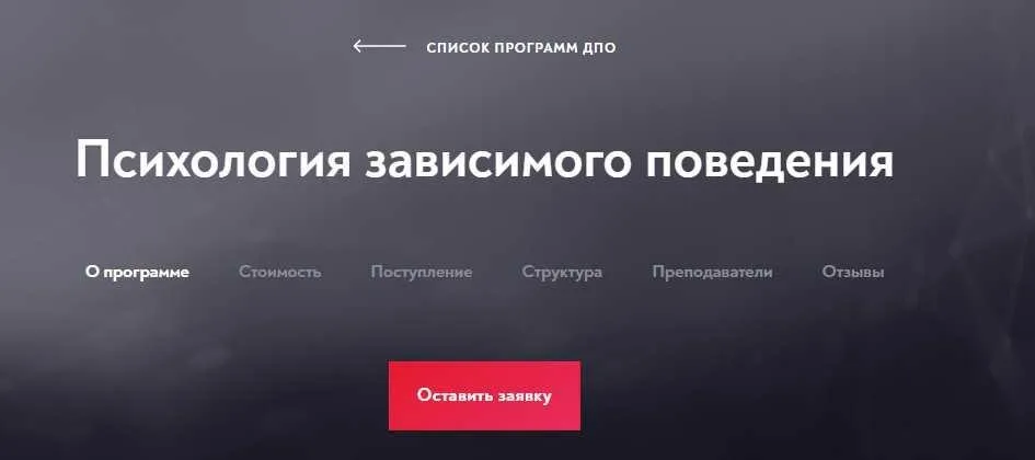 Психология зависимого поведения -1 [МИП]
