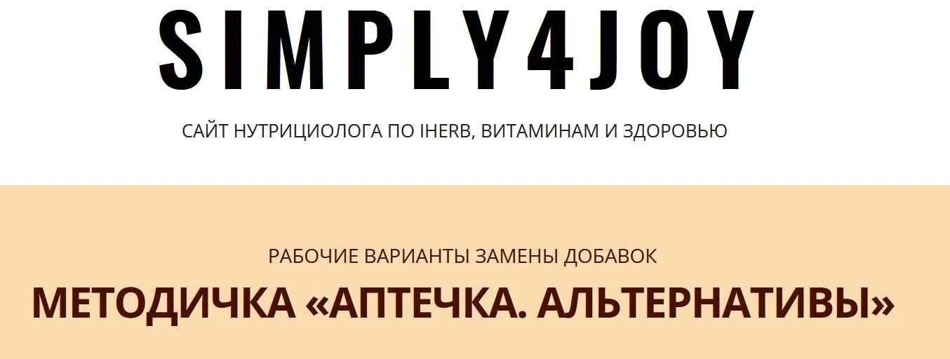 [Simply4joy] Методичка «Аптечка. Альтернативы» (Юлия Трифонова)