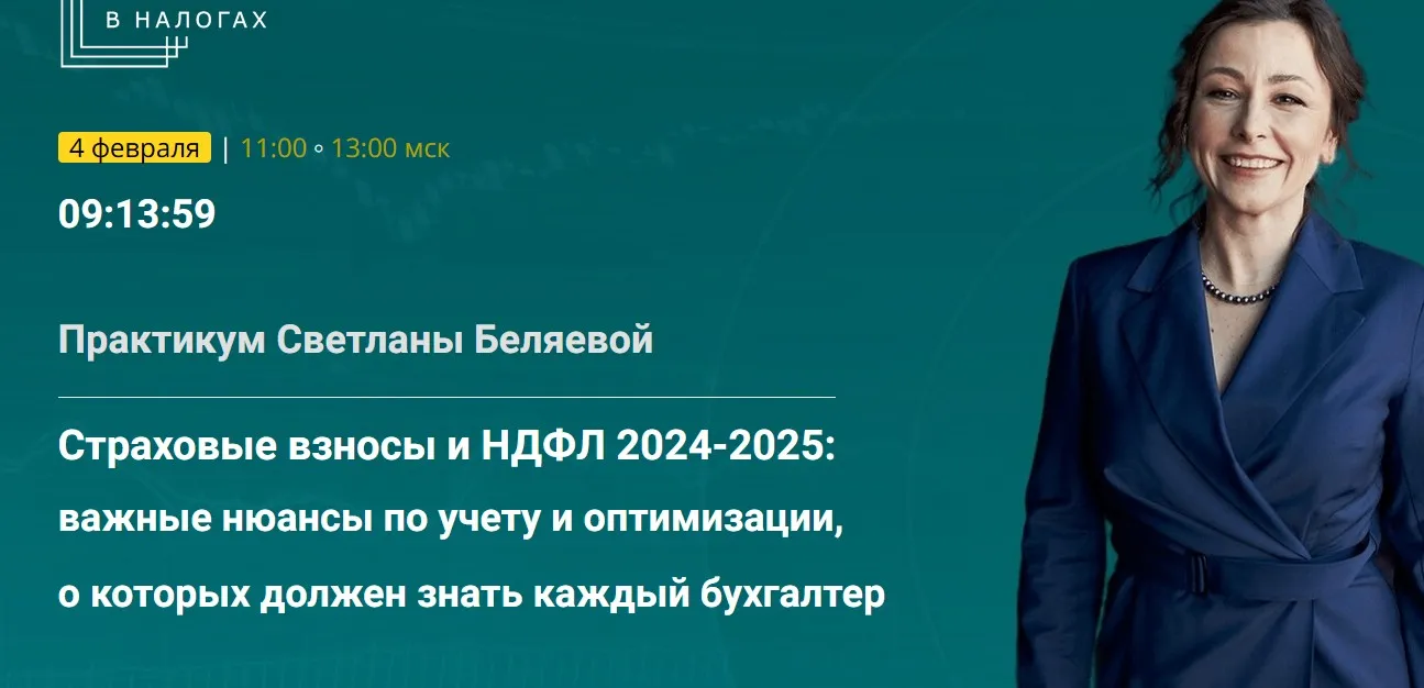 Страховые взносы и НДФЛ 2024-2025: важные нюансы по учету и оптимизации (Светлана Беляева)