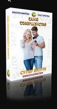 Супер Вип-10. Само Совершенство  (Алла Ревенко, Игорь Ревенко)