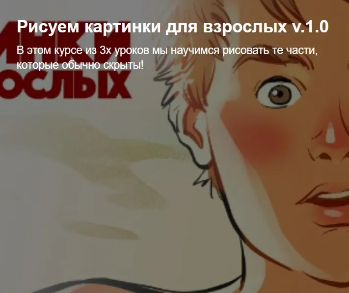 [Tarusov School] Рисуем картинки для взрослых v.1.0 (Андрей Тарусов)