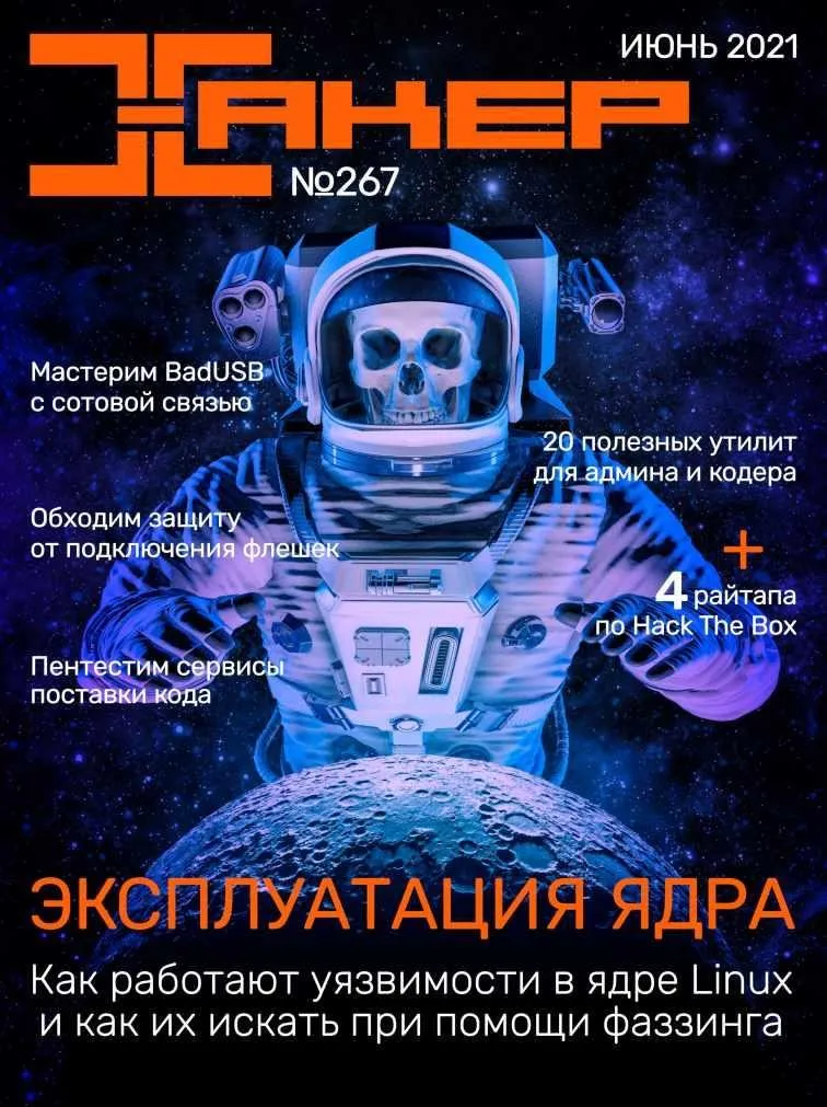 [xakep.ru] Журнал Хакер. №267 Июнь 2021
