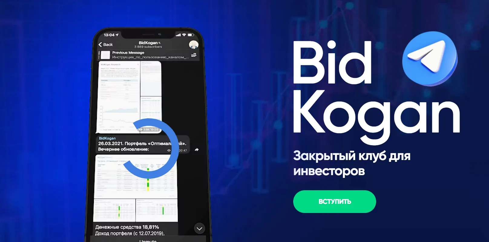 [bidkogan] Подписка на телеграм канал. Ноябрь 2023 (Евгений Коган)