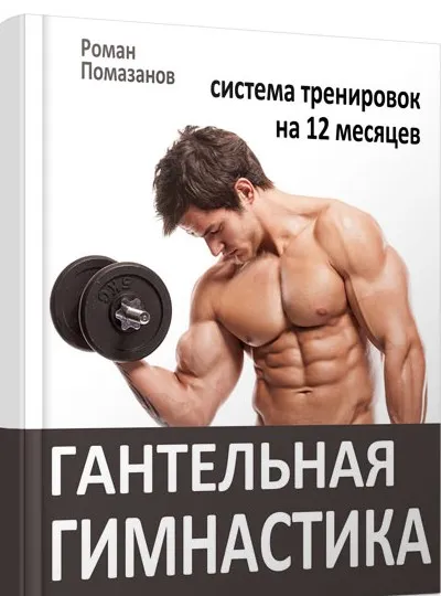Гантельная гимнастика 3.0 (Роман Помазанов)