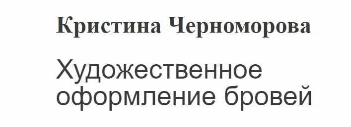 Художественное оформление бровей (Кристина Черноморова)