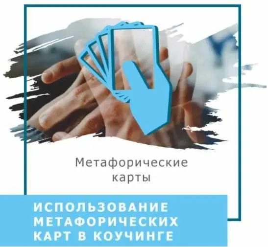 Использование метафорических карт в коучинге (Ольга Гаркавец)
