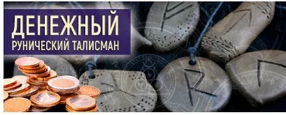 [Люмос 22] Руническая стратегия Денежный талисман вариант VIP (Алория Собинова)