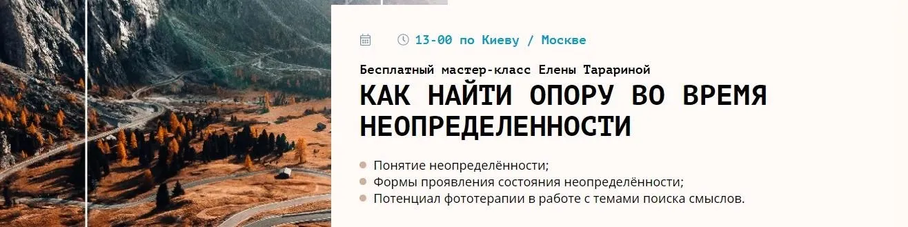 Мастер-класс «Как найти опору во время неопределённости» (Елена Тарарина)