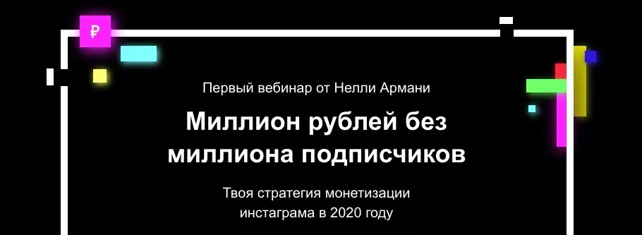 Миллион рублей без миллиона подписчиков (Нелли Армани)