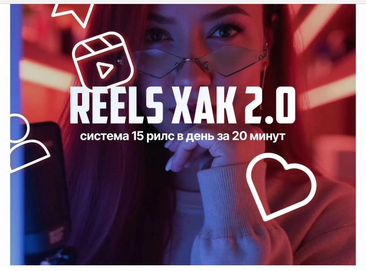 Reels XAK 2.0 (Елена Адамова)