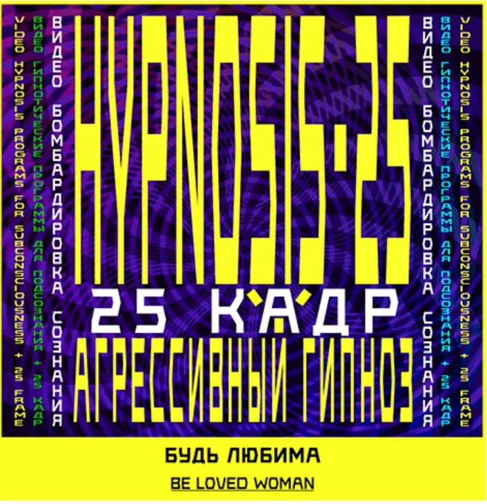 [SUNBRILLIANT] Агрессивный гипноз. Авто-гипноз-Будь любима