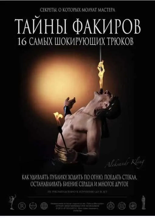 Тайны факиров. 16 шокирующих трюков (Александр Клинг)