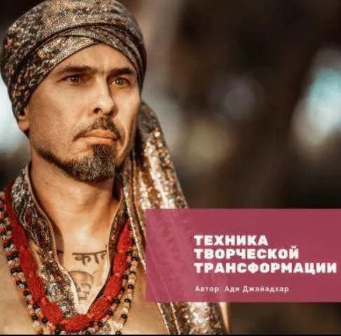 Технология Творчеcкой Трансформации. 2 день (Ади Джайадхар)