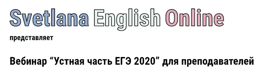 Вебинар «Устная часть ЕГЭ 2020» для преподавателей  (Светлана Рудкевич)