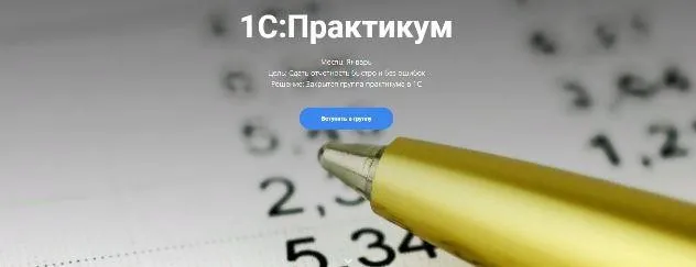 1С: Практикум (Анна Иевлева)