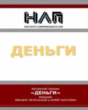 Деньги (Михаил Пелехатый, Юрий Чекчурин)