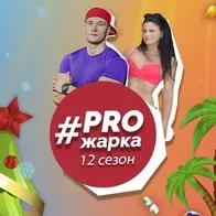 Фитнес-марафон PROжарка - 12 сезон. Версия «Bodi» (Николай Колягин, Елена Колягина)