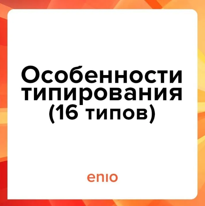 Эниостиль. Особенности типирования. 16 типов (Галина Кузнецова)