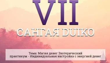 [Кайлас] Сангая 7 (Андрей Дуйко)