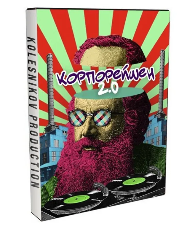 Корпоративный сборник для ведущего Корпорейшн 2.0 (Александр Колесников)